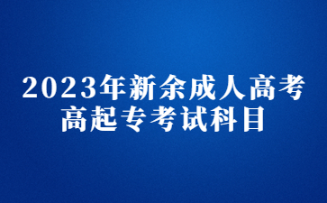 2023年新余成人高考高起专考试科目