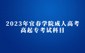 2023年宜春学院成人高考高起专考试科目