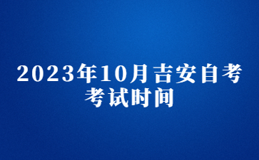 2023年10月吉安自考考试时间