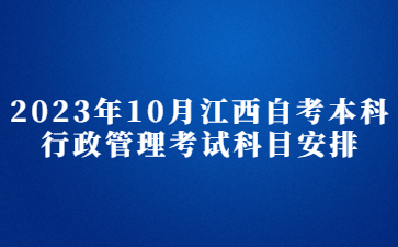 2023年10月江西自考本科行政管理考试科目安排