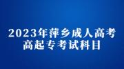 2023年萍乡成人高考高起专考试科目