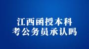 江西函授本科考公务员承认吗?