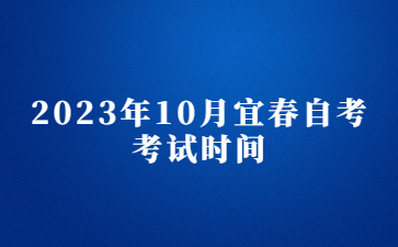 2023年10月宜春自考考试时间