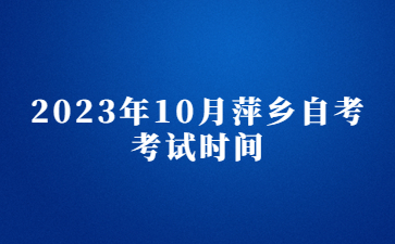 2023年10月萍乡自考考试时间