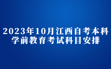 2023年10月江西自考本科学前教育考试科目安排