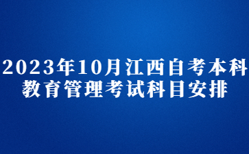 2023年10月江西自考本科教育管理考试科目安排