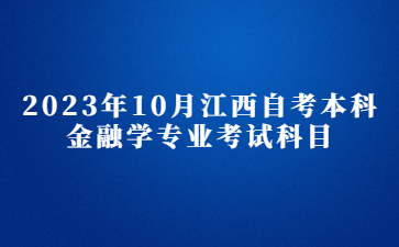 2023年10月江西自考本科金融学专业考试科目