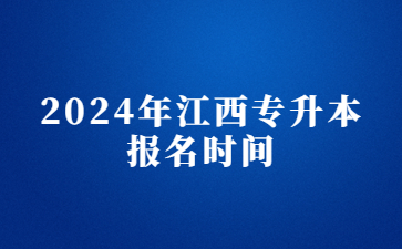 2024年江西专升本报名时间