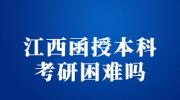 江西函授本科考研困难吗？