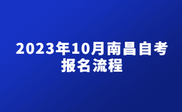 2023年10月南昌自考报名流程