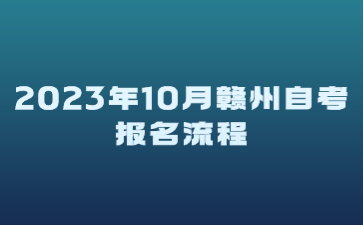 2023年10月赣州自考报名流程