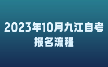 2023年10月九江自考报名流程