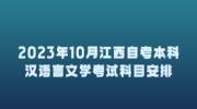 2023年10月江西自考本科汉语言文学考试科目安排