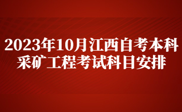 2023年10月江西自考本科采矿工程考试科目安排