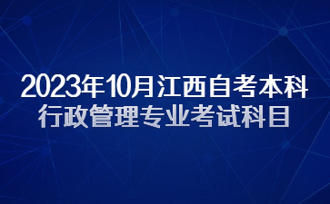 2023年10月江西自考本科行政管理专业考试科目