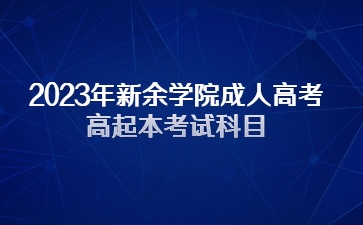 2023年新余学院成人高考高起本考试科目