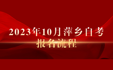 2023年10月萍乡自考报名流程