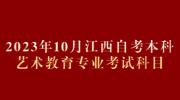 2023年10月江西自考本科艺术教育专业考试科目