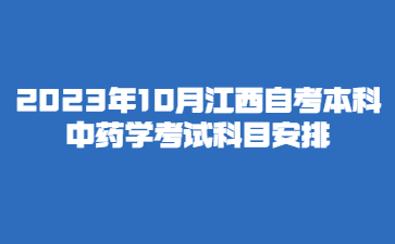 2023年10月江西自考本科中药学考试科目安排