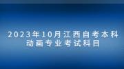2023年10月江西自考本科动画专业考试科目