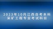 2023年10月江西自考本科采矿工程专业考试科目