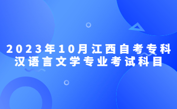 2023年10月江西自考专科汉语言文学专业考试科目
