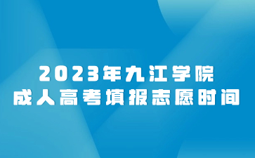 2023年九江学院成人高考填报志愿时间