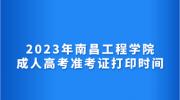 2023年南昌工程学院成人高考准考证打印时间