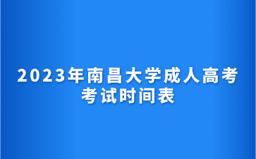 2023年南昌大学成人高考考试时间表