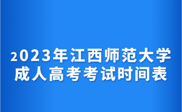 2023年江西师范大学成人高考考试时间表