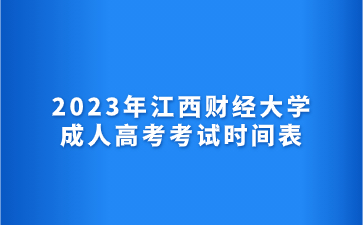 2023年江西财经大学成人高考考试时间表