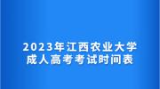 2023年江西农业大学成人高考考试时间表