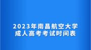 2023年南昌航空大学成人高考考试时间表
