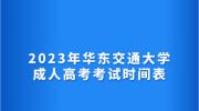 2023年华东交通大学成人高考考试时间表