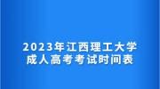 2023年江西理工大学成人高考考试时间表