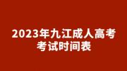 2023年九江成人高考考试时间表