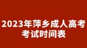 2023年萍乡成人高考考试时间表