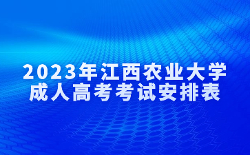 2023年江西农业大学成人高考考试安排表