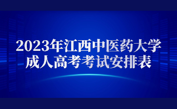 2023年江西中医药大学成人高考考试安排表