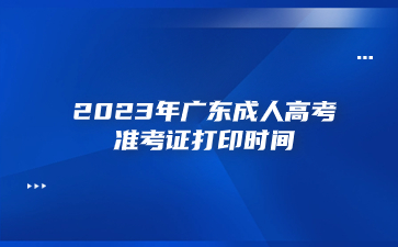2023年广东成人高考准考证打印时间