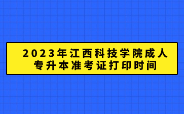 2023年江西科技学院成人专升本准考证打印时间