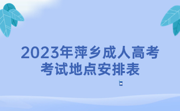 2023年萍乡成人高考考试地点安排表