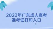 2023年广东成人高考准考证打印入口