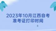 2023年10月江西自考准考证打印时间