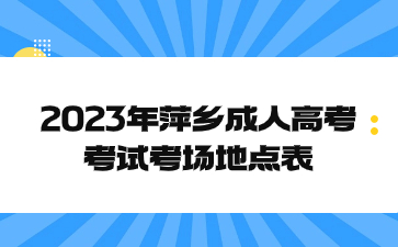 2023年萍乡成人高考考试考场地点表