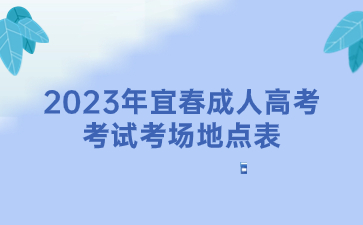 2023年宜春成人高考考试考场地点表