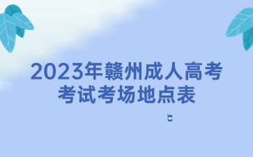 2023年赣州成人高考考试考场地点表