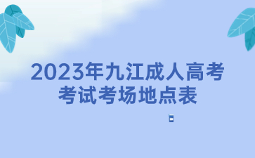 2023年九江成人高考考试考场地点表