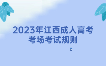2023年江西成人高考考场考试规则