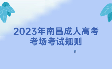 2023年南昌成人高考考场考试规则